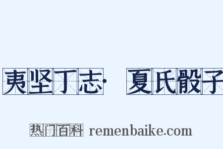 夷坚丁志·夏氏骰子是什么意思的图片